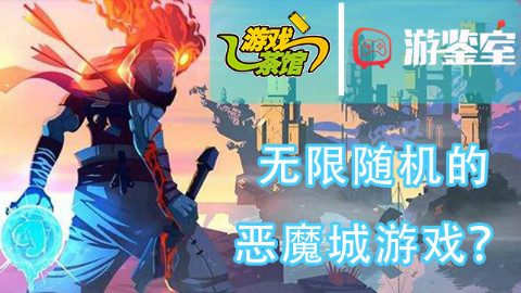 【游鉴室】一款玩家摔着手柄却好评如潮的游戏-死亡细胞